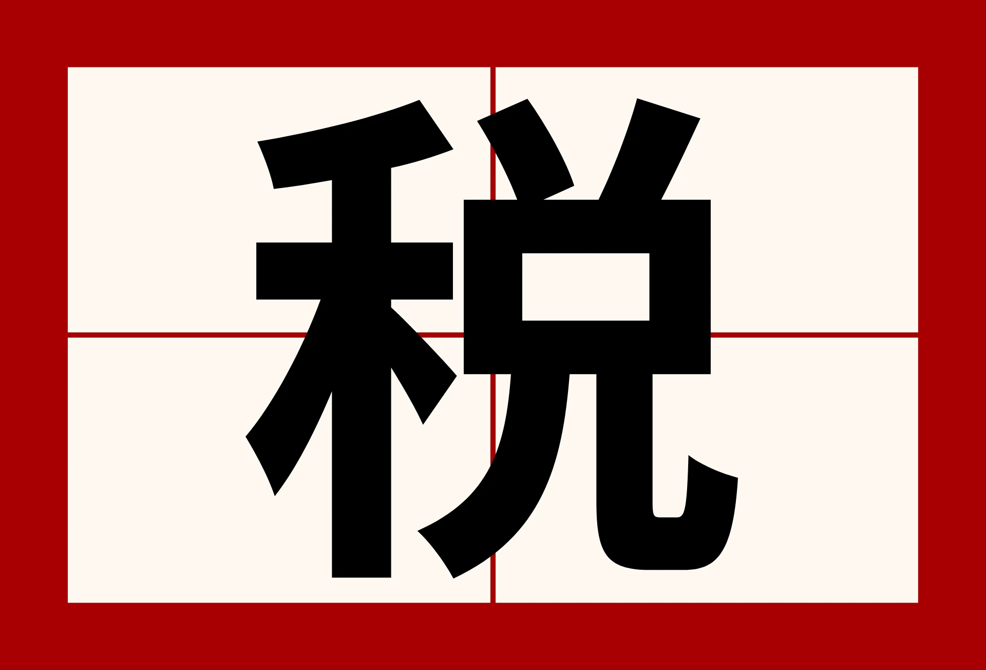 The Japanese kanji for the word 'tax'.